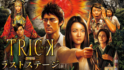 トリック劇場版 ラストステージ Netflix
